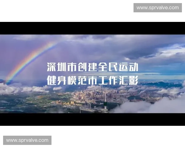聚焦全民健身与竞技提升推动城市运动开发融合新格局建设路径研究 聚焦全民健身与竞技提升推动城市运动开发融合新格局建设路径研究